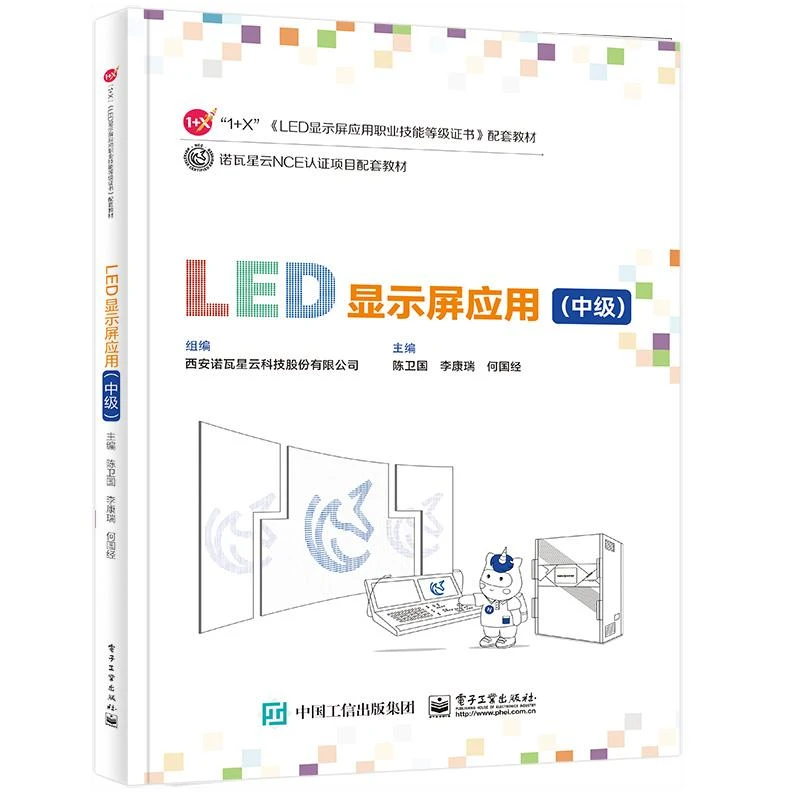 LED显示屏应用（中级） 陈卫国 9787121449956 电子工业出版社