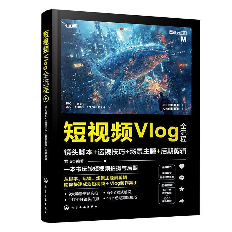 短视频Vlog全流程 镜头脚本 运镜技巧 场景主题 后期剪辑 龙飞 97