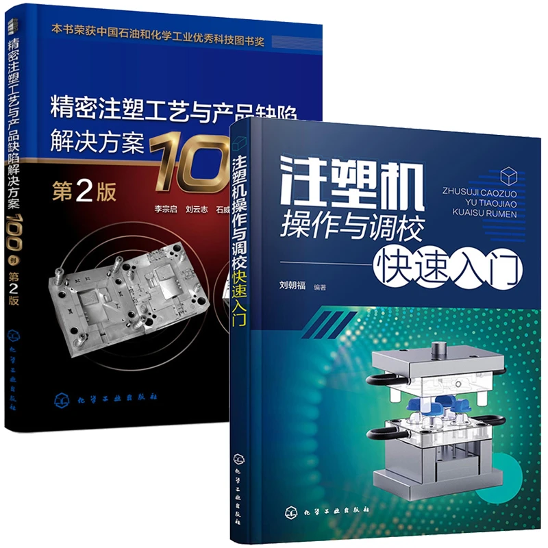 注塑机操作与调校快速入门+精密注塑工艺与产品缺陷解决方案100例