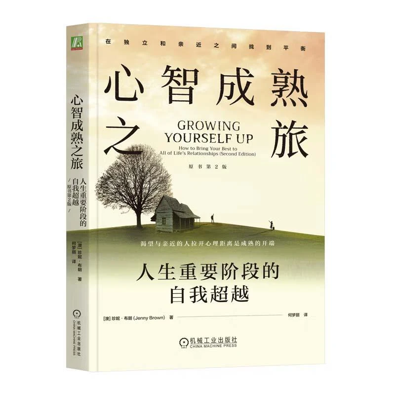 心智成熟之旅 人生重要段的自我越 原书第2版 珍妮 布朗 机械