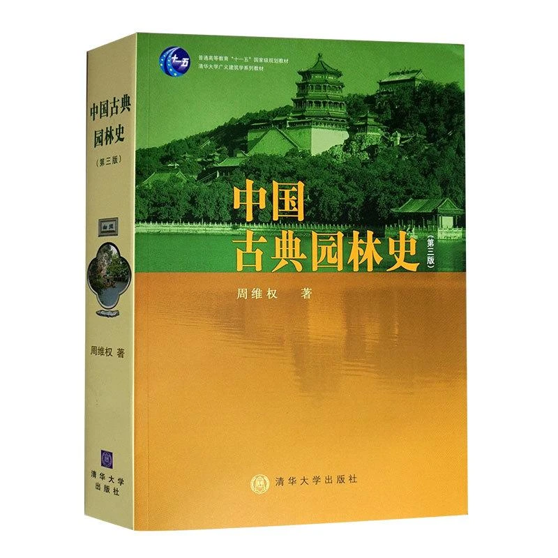 中古典园林史 第三版 周维权 著 9787302080794 清华大学出版社