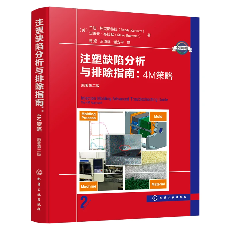 注塑缺陷分析与排除指南：4M策略（原著第二版）
