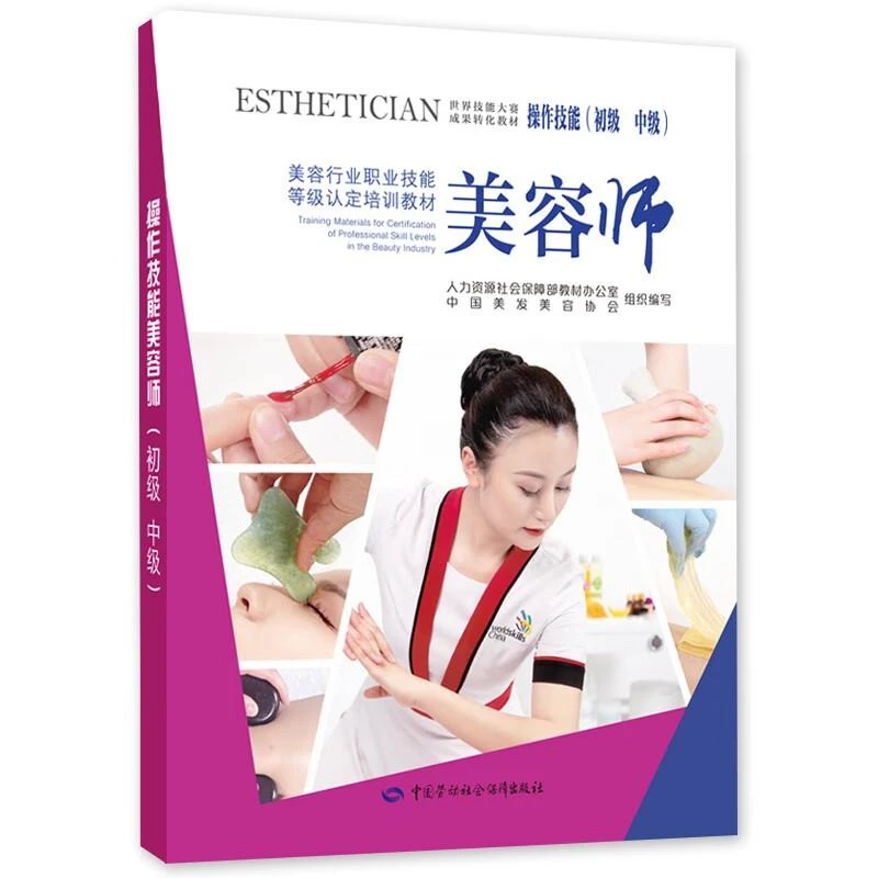 美容师作技能（初级中级）--美容行业职业技能等级认定培训教材