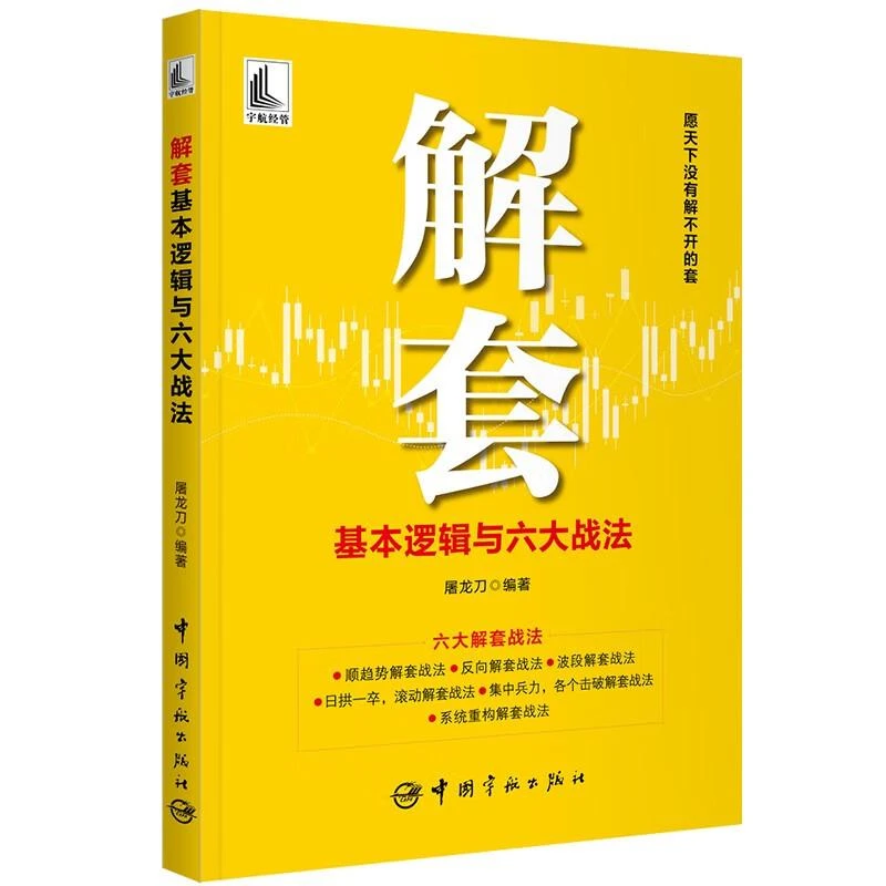 解套基本逻辑与六大战法 屠龙刀 中国宇航出版社9787515923420