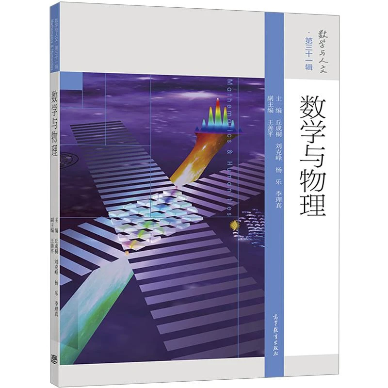数学与物理 丘成桐 等 主编 高等教育出版社