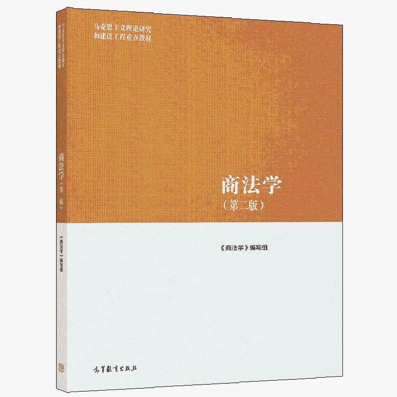 商法学 二版2版 编写组 9787040565416 高等教育出版社