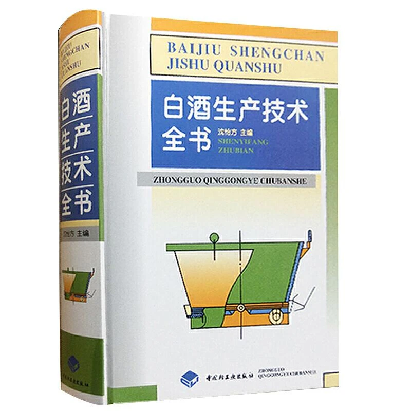 白酒生产技术全书 沈怡方 白酒酿造 白酒生产工艺 酿酒技术书籍