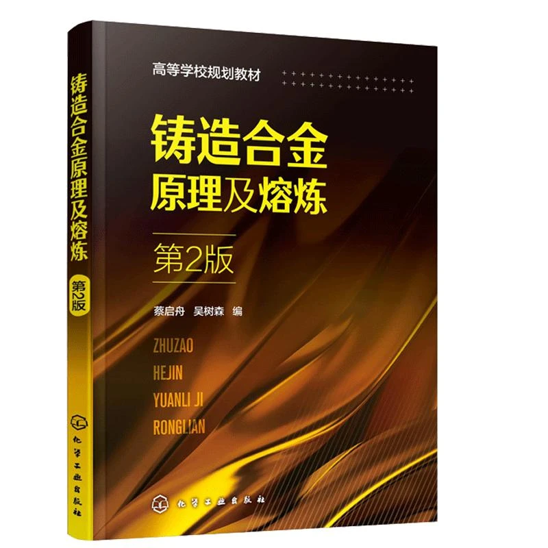 铸造合金原理及熔炼 第2版 第二版 蔡启舟 吴树森 铸钢热处理合金