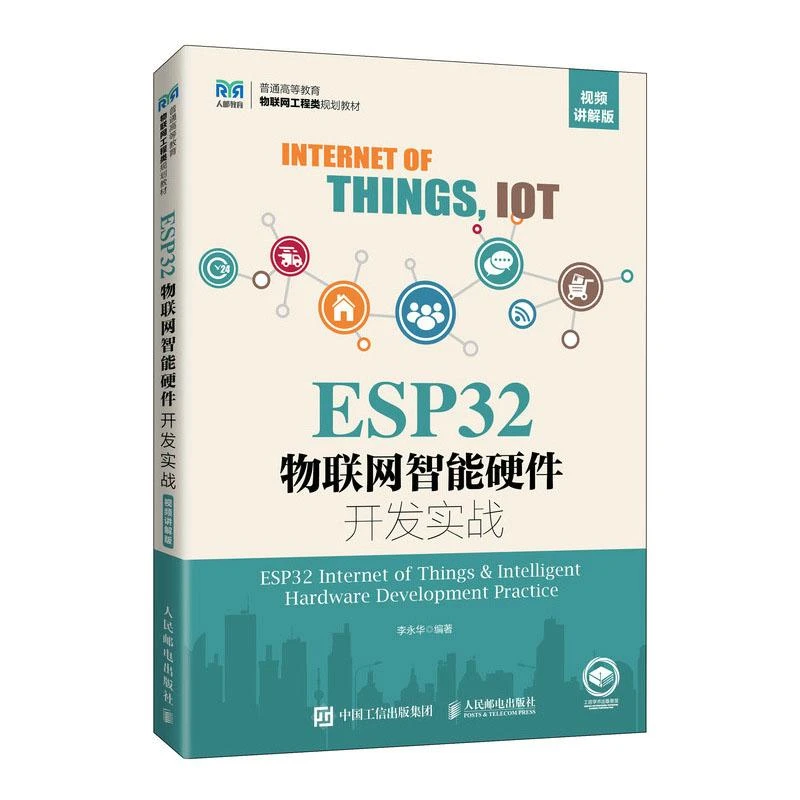 ESP32物联网智能硬件开发实战（视频讲解版）李华 邮电出版