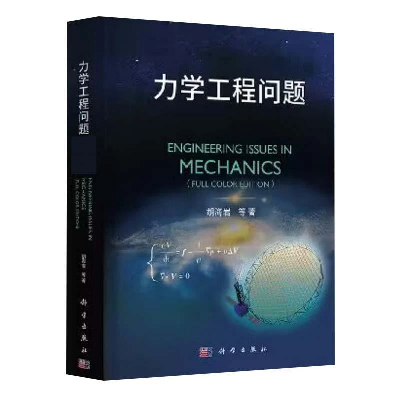 力学工程问题 胡海岩 科学出版社 9787030786111