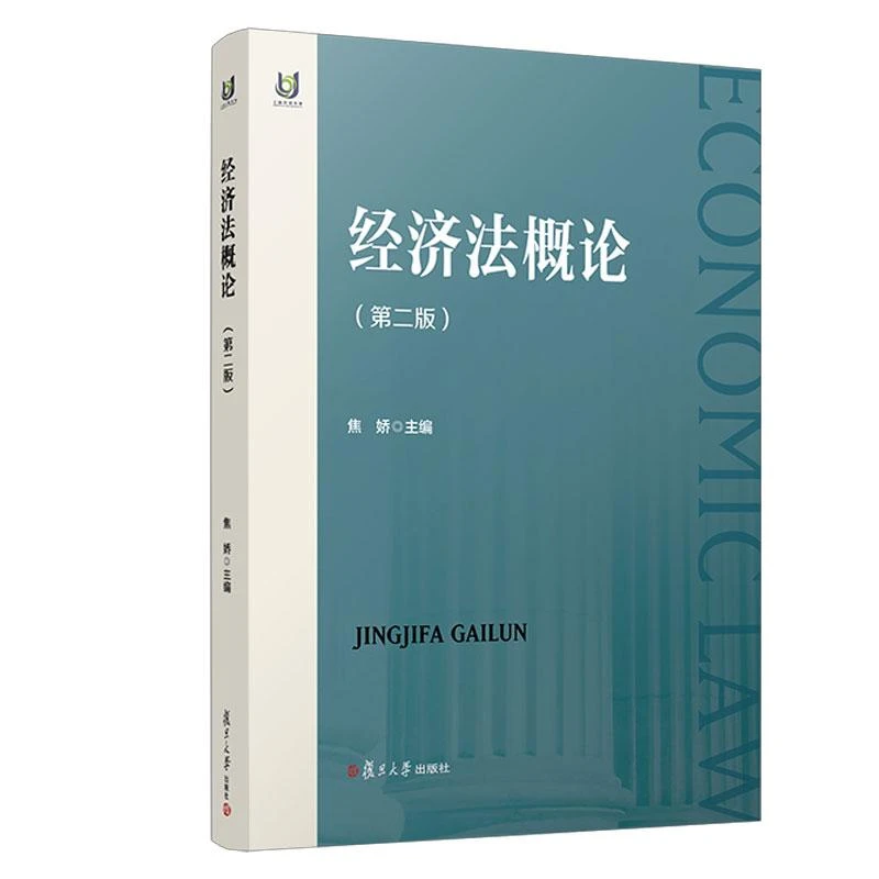 经济法概论（第二版）焦娇 复旦大学出版社9787309163599