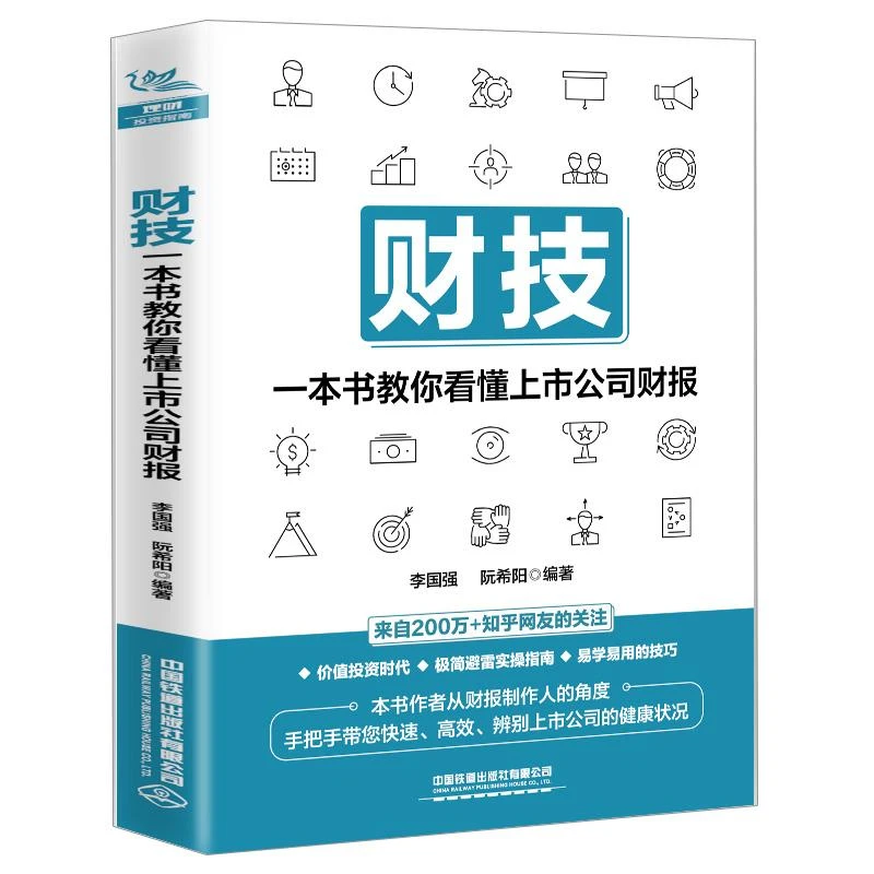 财技 本书教你看懂上市公司财报 李强 阮希阳 编著 财报股票