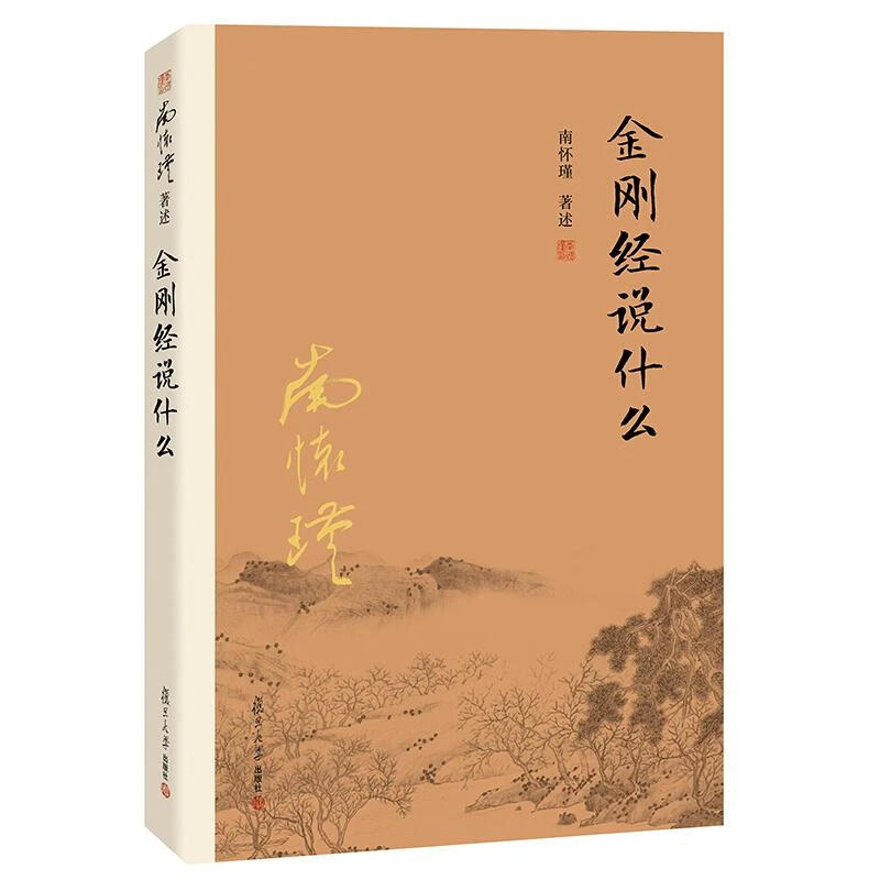 金刚经说什么 南怀瑾