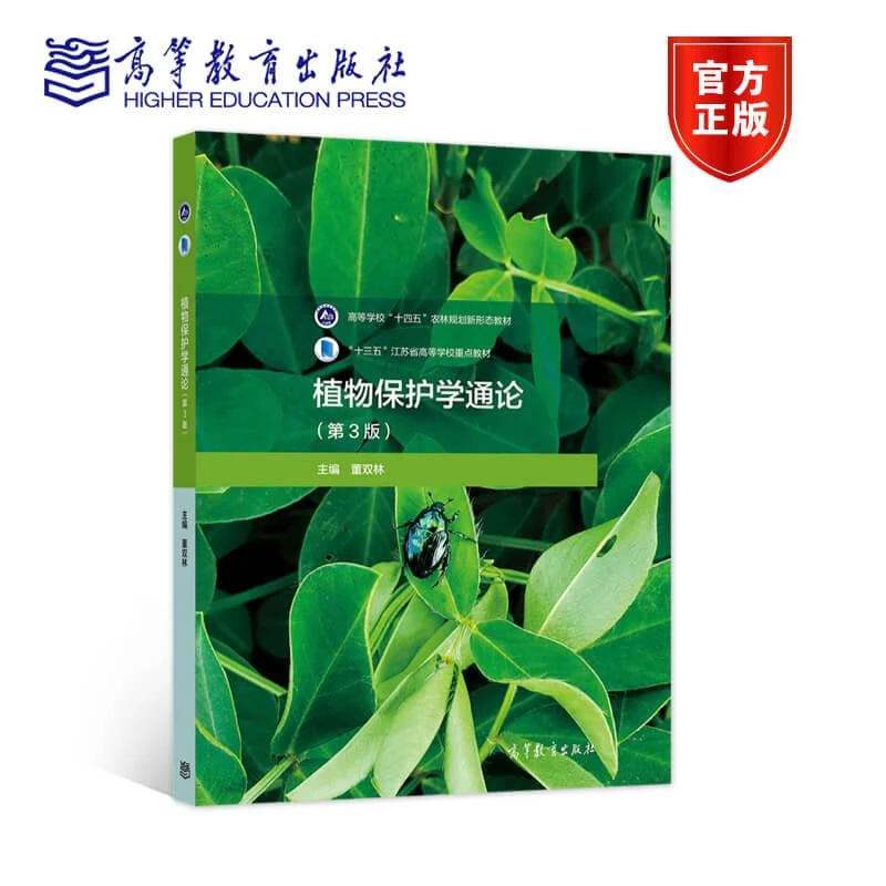 植物护学通论（第3版） 董双林 高等教育出版社