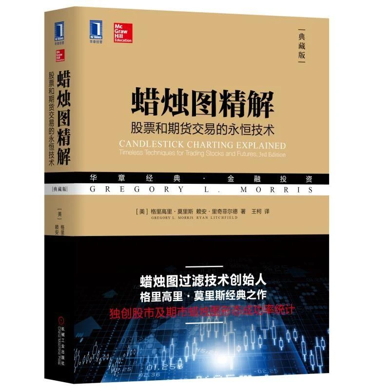 蜡烛图解:股票和期货交易的恒技术（典藏版）