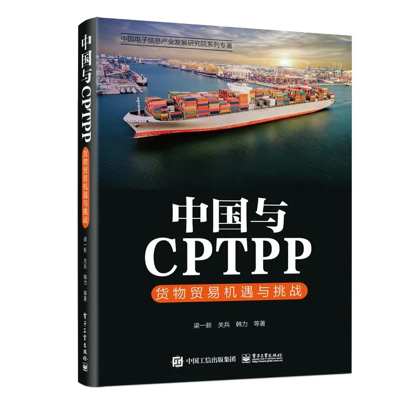 中国与CPTPP：货物贸易机遇与挑战 梁一新等 电子工业出版社