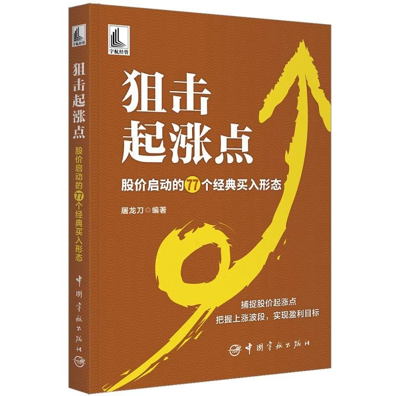 狙击起涨点 股启动的77个买入形态 屠龙刀 著 中国宇航出版