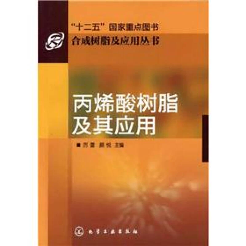 合成树脂及应用丛书：丙烯酸树脂及其应用书籍