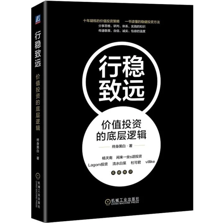 行稳致远 价值投资的底层逻辑书籍