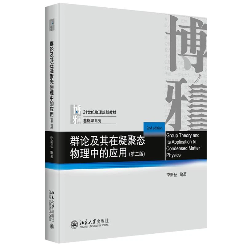 群论及其在凝聚态物理中的应用 第二版第2版  李新征  9787301342