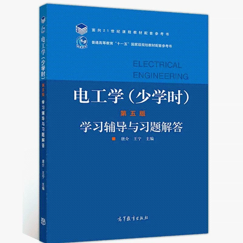 电工学 少学时 五版 学习辅导与习题解答 唐介 王宁 高等教育出
