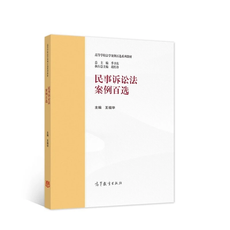 民事诉讼法案例百选 王福华 9787040584325  高等教育出版社