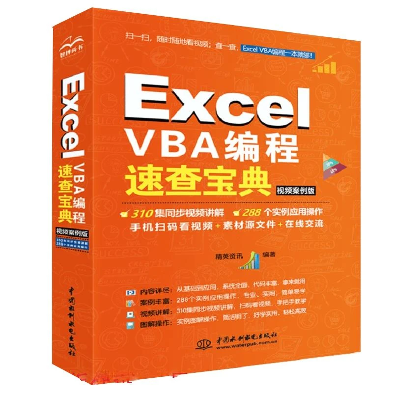 Excel VBA编程速查宝典 视频案例版 英资讯 9787517090502 中