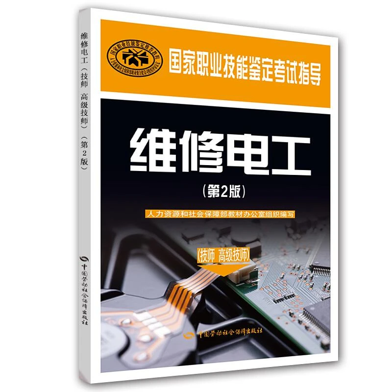 维修电工（技师 高级技师）（第2版）
