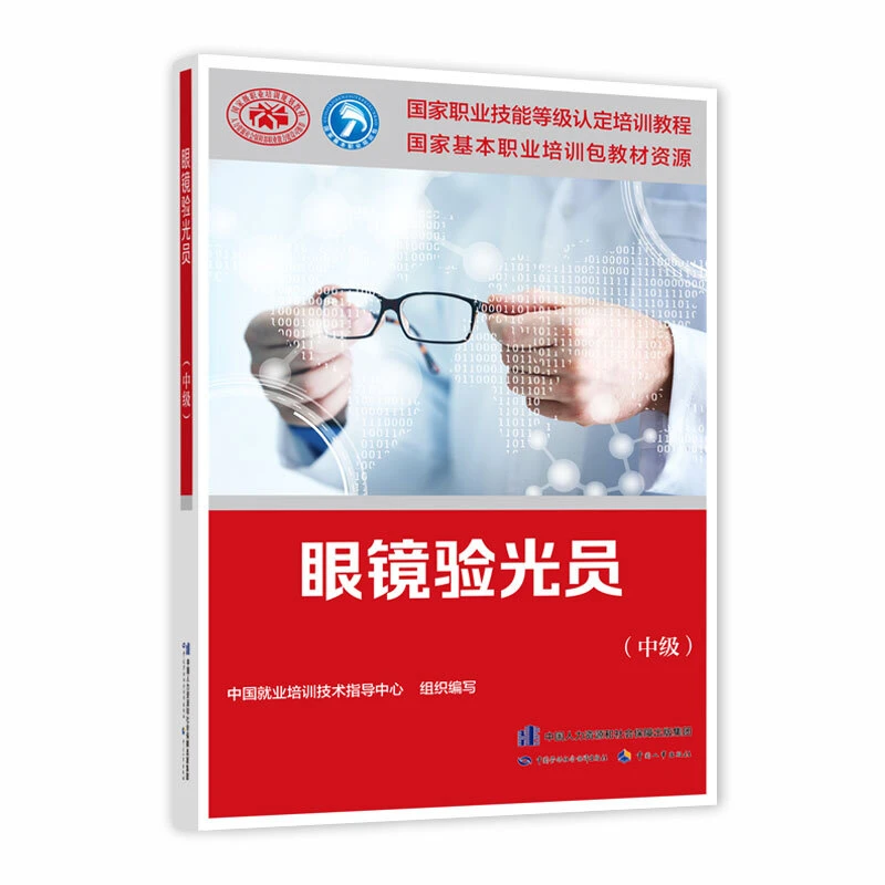 眼镜验光员 中级 国家职业技能等级认定教程书籍