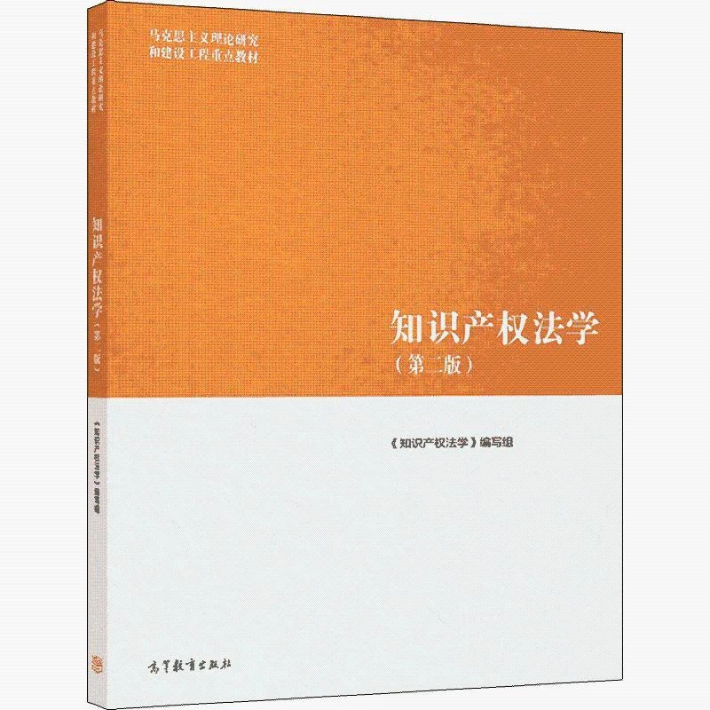 知识产权法学 二版2版 高等教育出版社 9787040582727
