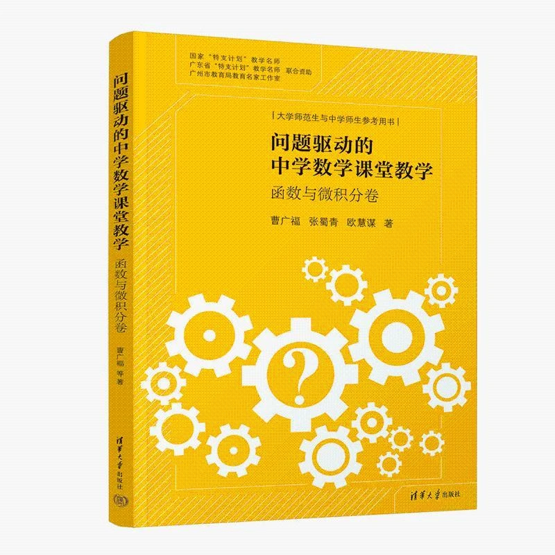 问题驱动的中学数学课堂教学:函数与微积分卷 曹广福、张蜀青、