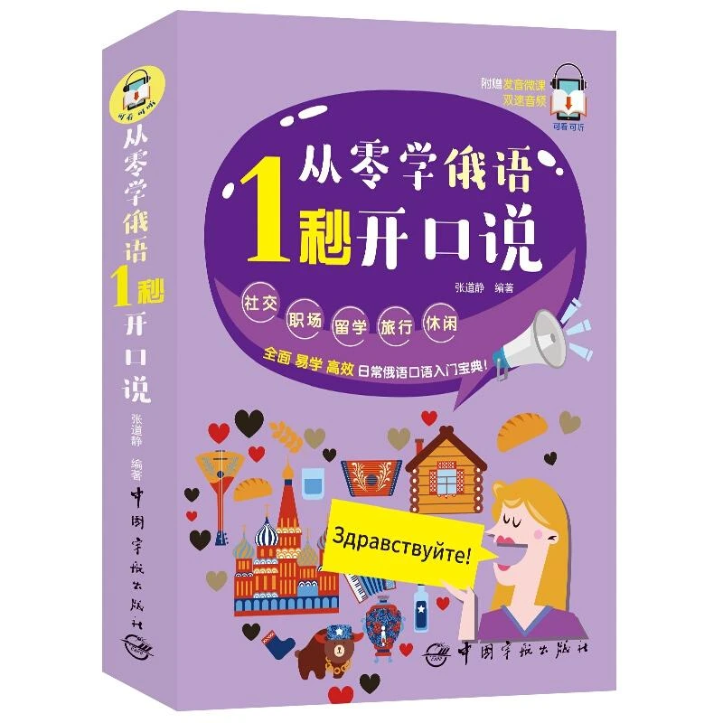 从零学俄语 1秒开口说