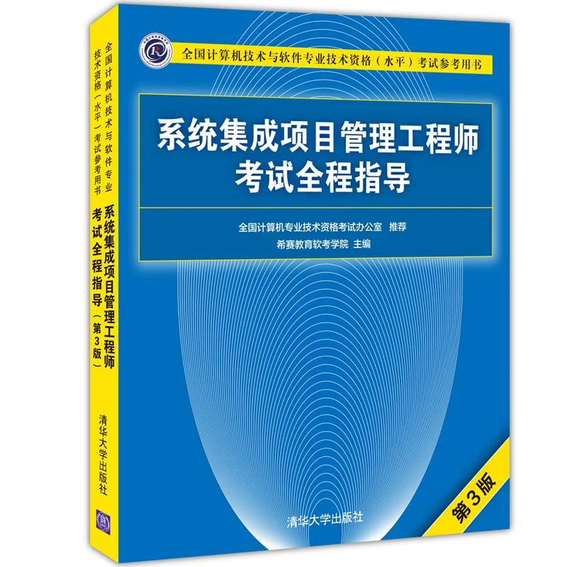 系统集成项目管理工程师考试全程指导 第3版第三版 希赛教育软考