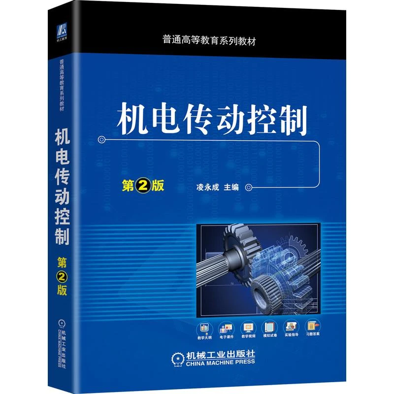 机电传动控制 第2版二版 凌成主编 普通高等教育系列教材书籍