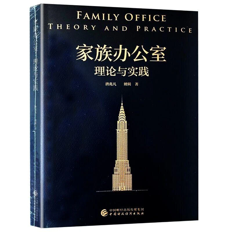 家族办公室理论与实践 唐兆凡 姚辑 著 中国财政经济出版社