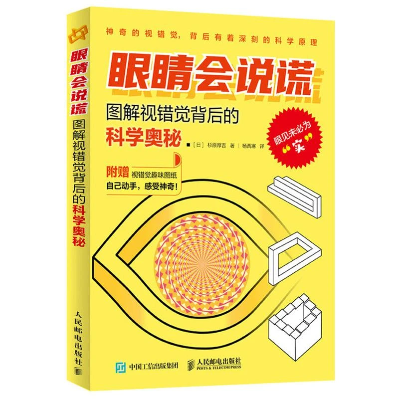 眼睛会说谎 图解视错觉背后的科学奥秘 杉原厚吉设计小