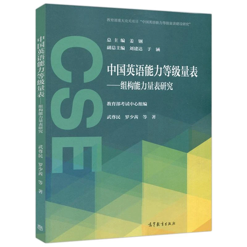 中英语等级量表 组构量表研究 武尊民 罗少茜 英语教学
