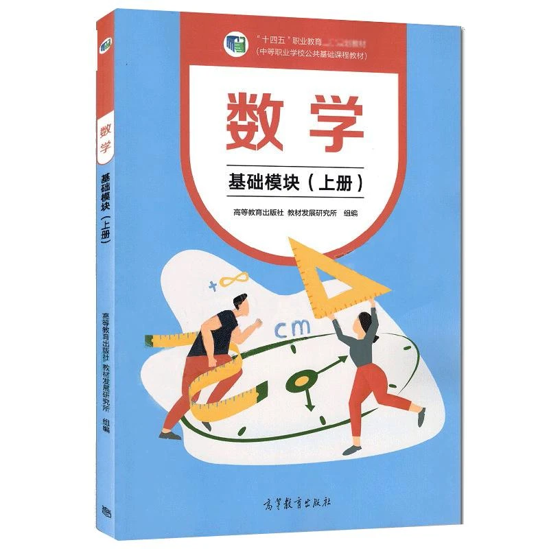数学 基础模块（上册）中等职业学校公共基础课程教材图书籍