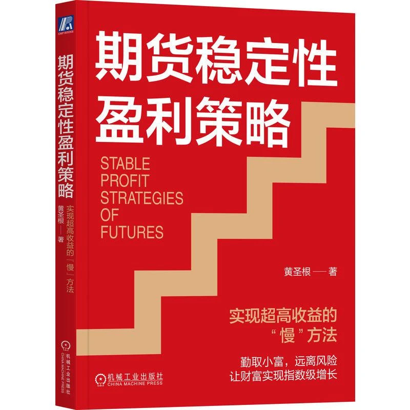 期货稳定性盈利策略：实现高收益的“慢”方法 黄根 97871117