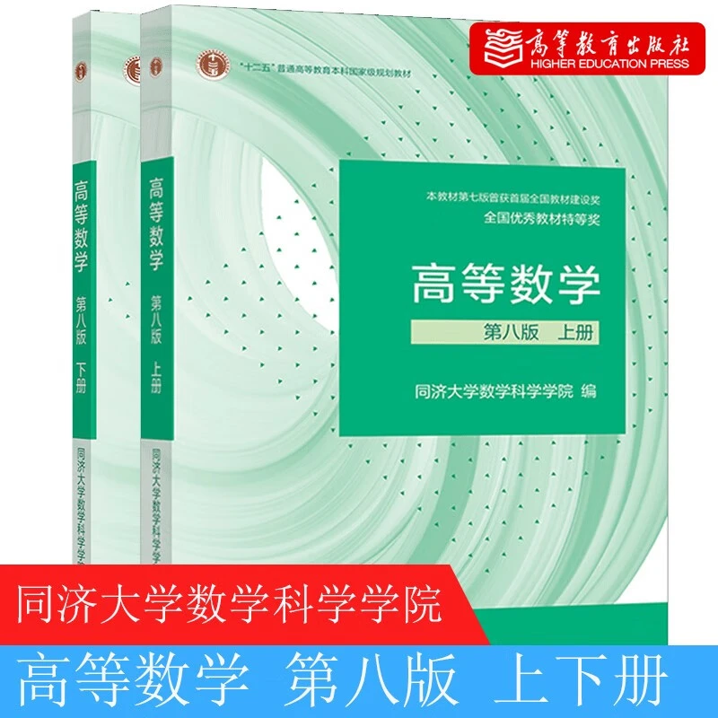 高等数学 第八版  同济大学数学科学学院