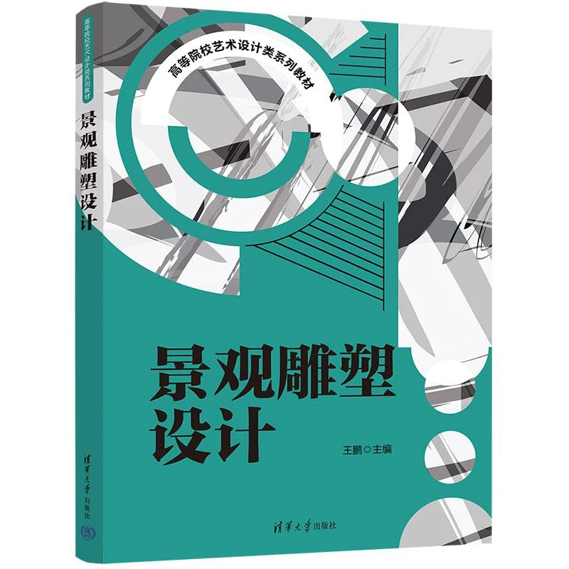 景观雕塑设计 王鹏 清华大学出版社 9787302607694