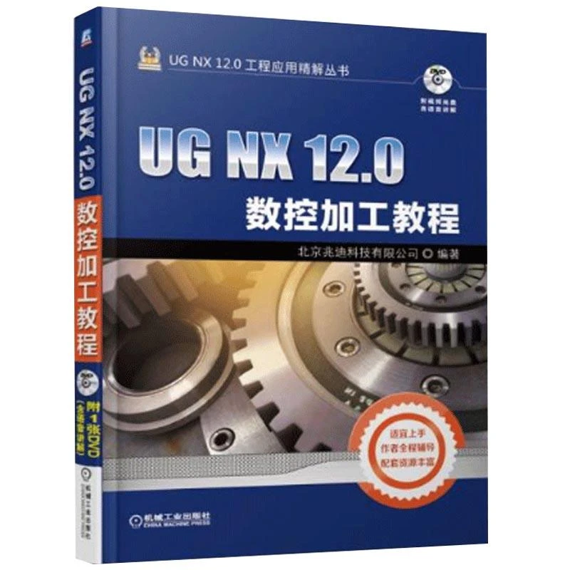 UG NX 12.0数控加工教程