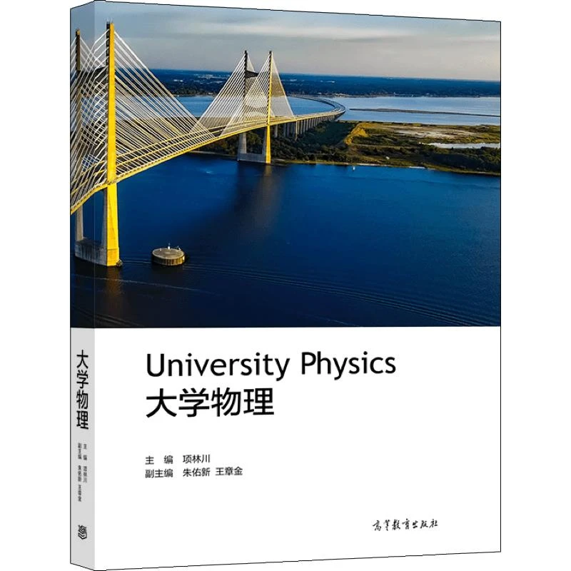 大学物理 项林川 9787040554564 高等教育出版社