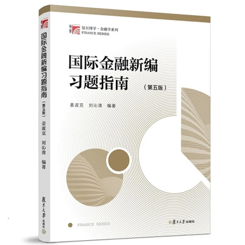 guo际金融新编题指南 第五版 姜波克 刘沁清 9787309137736 复