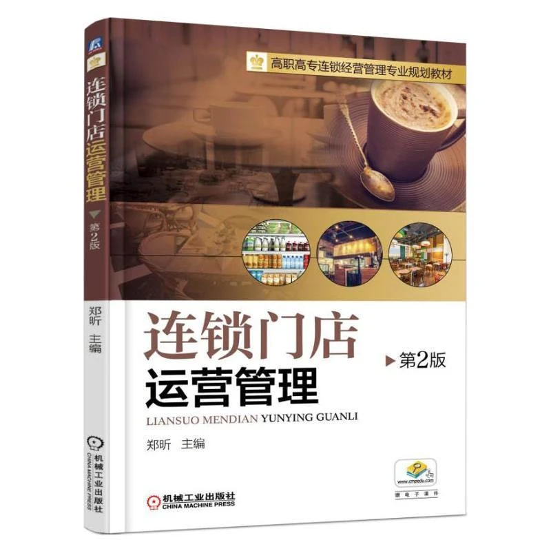 连锁门店运营管理 第2版 连锁店操作手册书籍