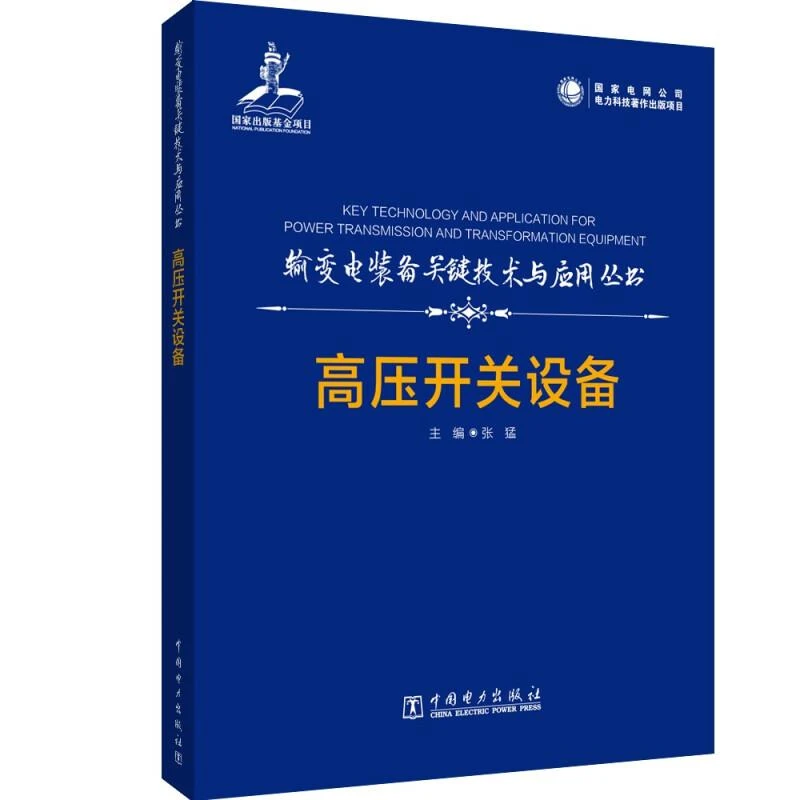 输变电装备关键技术与应用丛书 高压开关设备 张猛 编  中电力