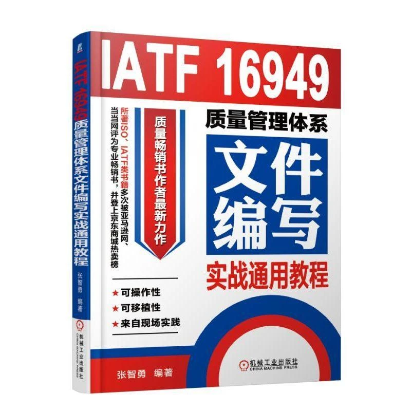 IATF 16949质量管理体系文件编写实战通用教程