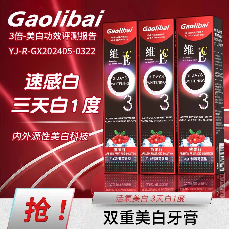 GAOLIBAI-微E/C 强力双重美白熊果苷薄荷牙膏150三支 试用一支LS