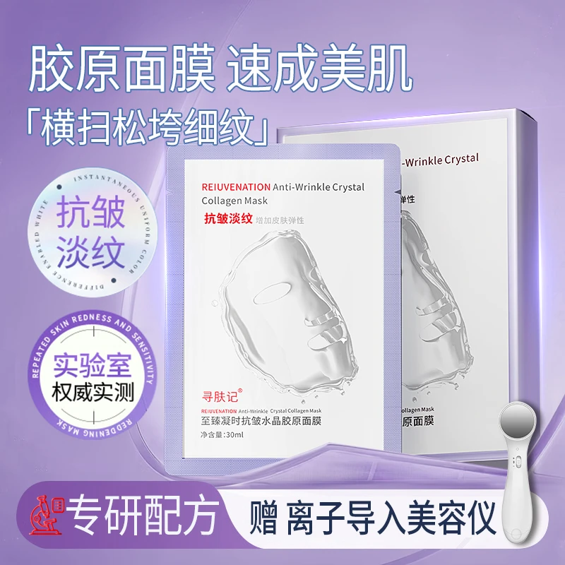 【六盒】XUNFUJI寻肤记至臻疑时抗皱水晶胶原面膜试用一盒赠导入仪