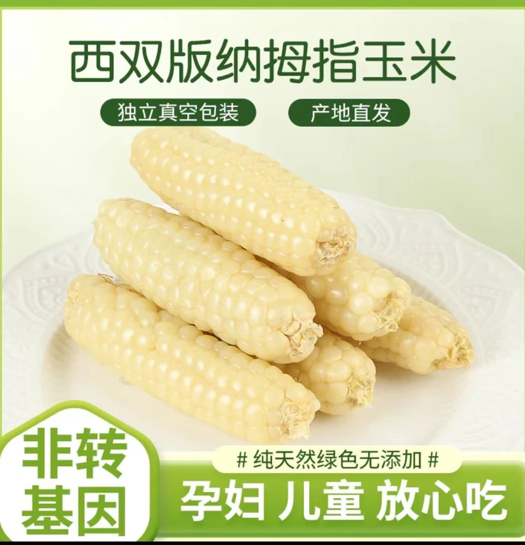 【大果】西双版纳拇指玉米非转基因真空包装代餐主食2/3斤/透明包装